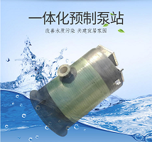 为什么要用一体化泵站