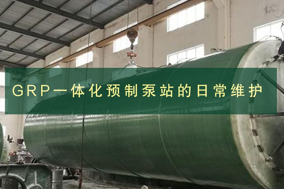 GRP一体化预制泵站的日常维护