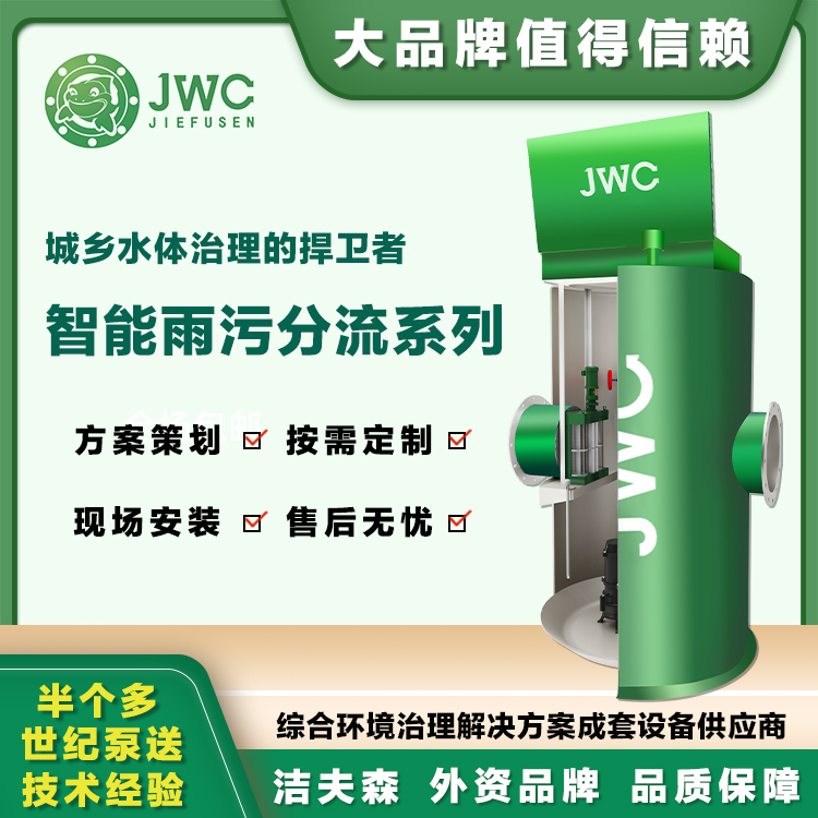 JWC洁夫森一体化智能截流井.jpg